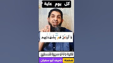 ﴿33﴾ سورة المعارج وكيفية النطق الصحيح لكلمة (بِشَهَـٰدَ ٰ تِهِمْ)  #ترند #اكسبلور #تصحيح_التلاوة