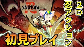 【ゲーム配信】なんか面白そうなアクションゲームめっけました！#２【SHINOBI】