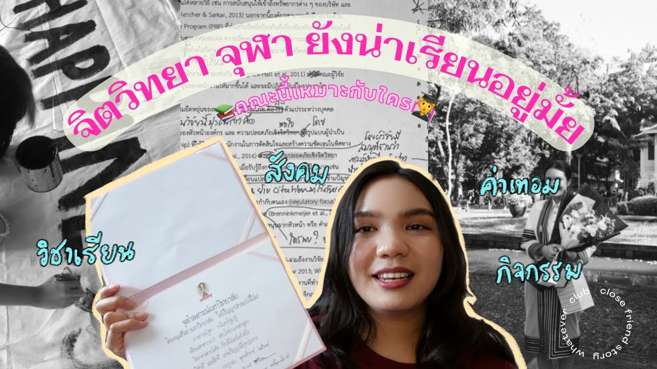 🏫 ✨ รีวิวคณะ จิตวิทยา จุฬา ทุกด้านเหมือนไปเรียนมาด้วยกัน | Whatever Club