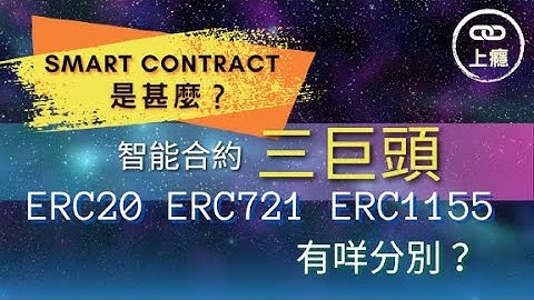 Smart Contract 運作原理, ERC20 ERC721 ERC1155 有咩分別? | 智能合約EP3