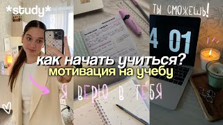 Как Начать Учиться? Как Смотивировать Себя на Учебу? study with me