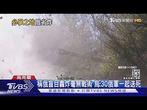 俄軍坦克戰機全部出動! 烏俄在巴克姆特大激戰｜TVBS新聞