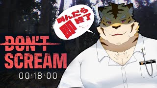【DON'T SCREAM】18分耐久とか余裕だな！！【蜜虎/獣VTuber】