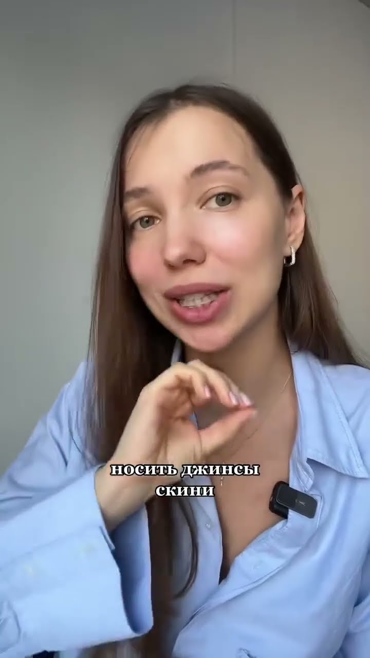 узкие джинсы это