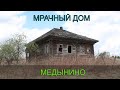 Заброшенный дом. Деревня Медынино (Кузбасс)