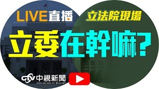 立法院院會│20170331中視新聞LIVE直播