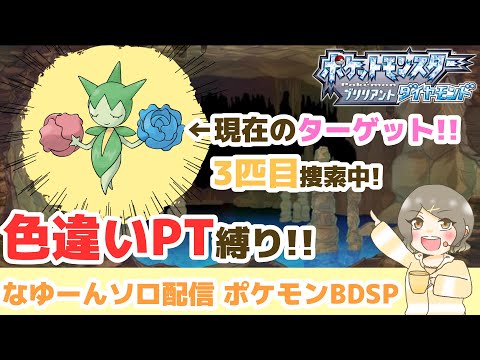 19 色違いpt縛り 地下大洞窟でロゼリアの色違いを探そう 色違い厳選 Youtube