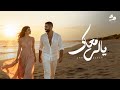 Yally Ma3ak Amr Gaber ياللي معاك هنلف الدنيا سوا عمرو جابر mp3