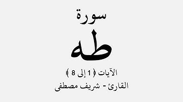 سورة طه 📖 -  الآيات ﴿ 1 إلى 8 ﴾ - القارئ: 🎙 شريف مصطفى