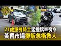21歲騎士喪命家屬慟！同路口4天竟爆2車禍【直擊現場】