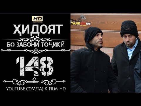 ҲИДОЯТ ҚИСМИ 148 ТОҶИКИ HD