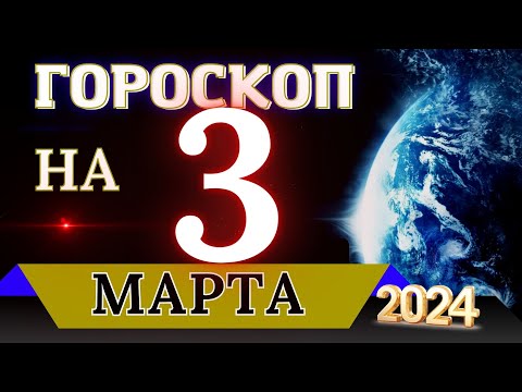 ГОРОСКОП НА 3 МАРТА  2024 ГОДА! | ГОРОСКОП НА КАЖДЫЙ ДЕНЬ ДЛЯ ВСЕХ ЗНАКОВ ЗОДИАКА!