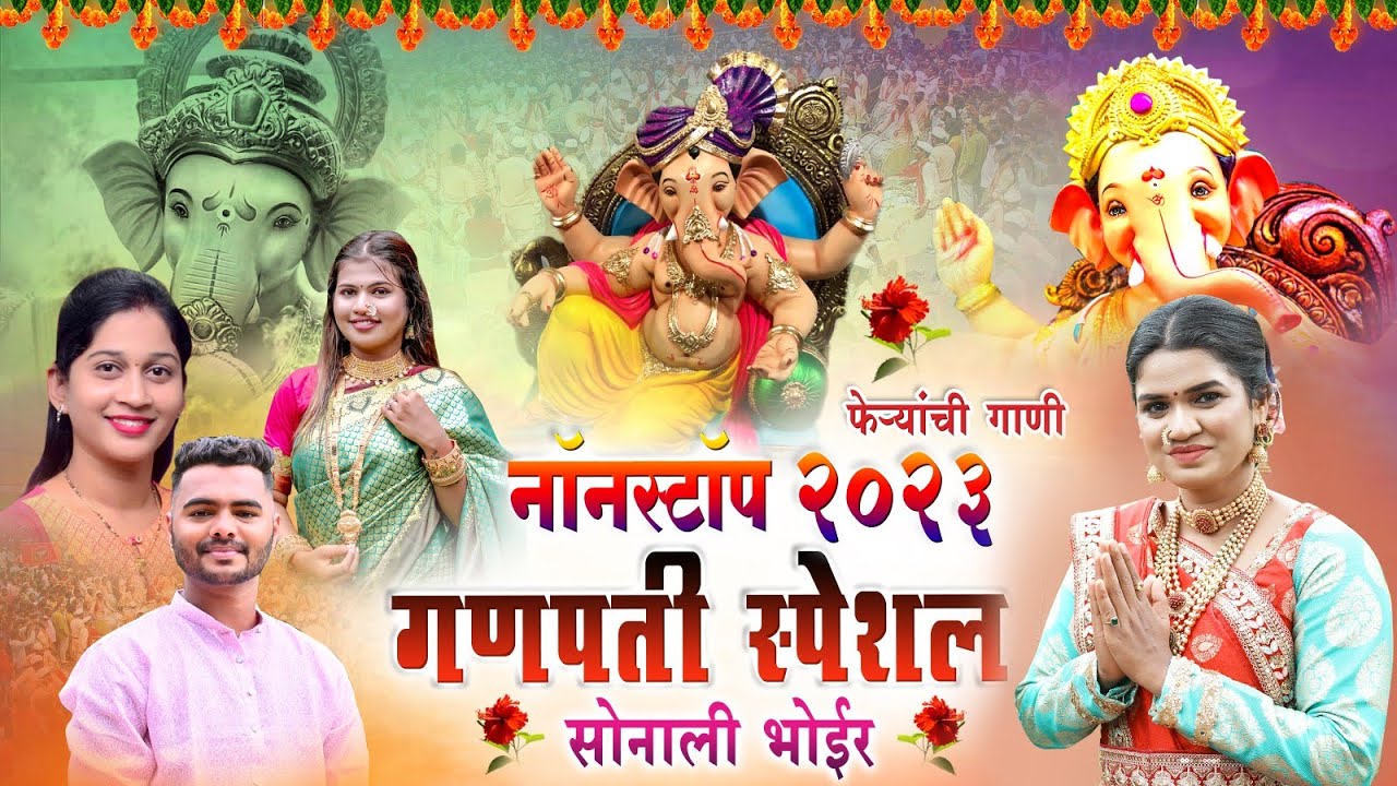 नॉनस्टॉप गणपतीची गाणी | NONSTOP GANPATI SONG 2023 | SONALI BHOIR GANPATI SONG 2023
