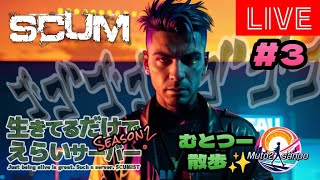 むとつー散歩：SCUMライブ配信 ～生きてるだけで偉いサーバー編シーズン2 #3～