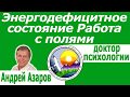 Не хватает поддержки Коррекция детско родительских отношений Работа с подсознанием Андрей Азаров