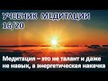 Учебник медитации, 16/20. Медитация – это не талант и даже не навык, а энергетическая накачка.