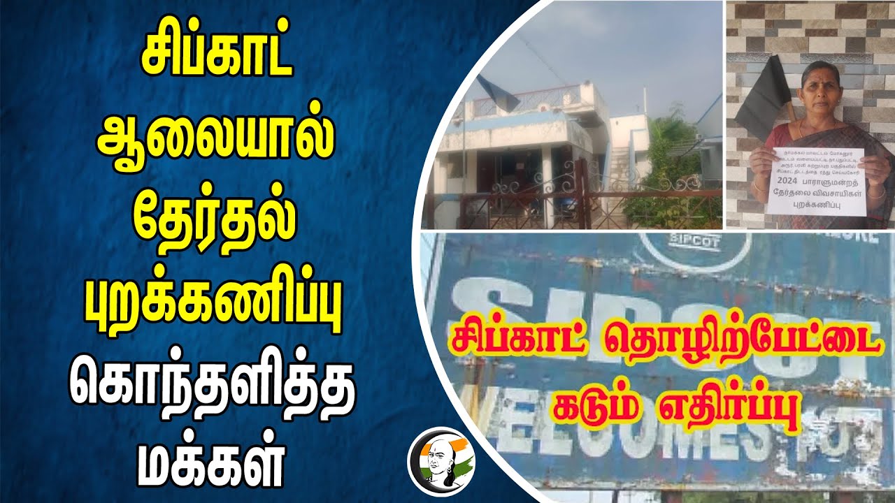 Sipcot ஆலையால் Election புறக்கணிப்பு | கொந்தளித்த மக்கள் | Sipcot Industry | Tamilnadu Goverment