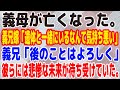 【スカッとする話】義母が亡くなった。義兄嫁「遺体と一緒にいるなんて気持ち悪い」義兄「後のことはよろしく」→彼らには悲惨な未来が待ち受けていた。