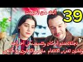 مسلسل أنت من أحببت الحلقة 39 مدبلجة بالعربية 
