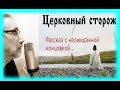 Церковный сторож Рассказ из реальной жизни.