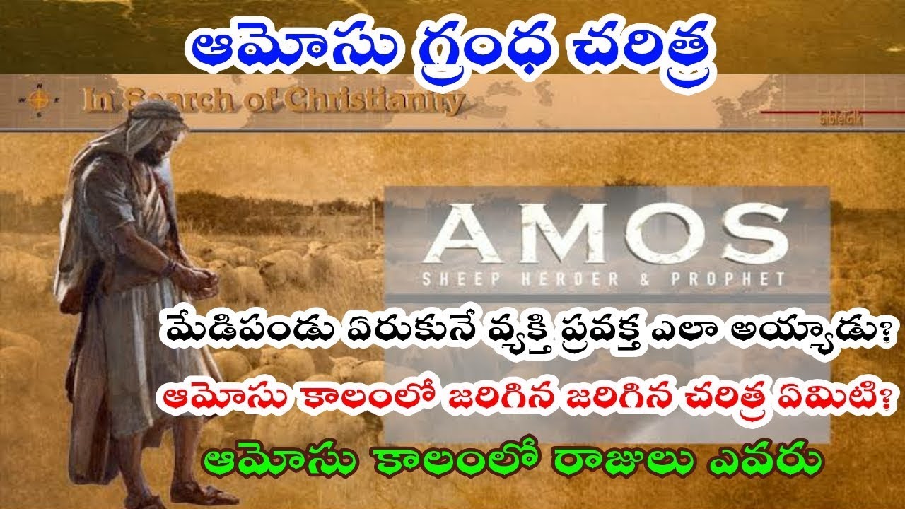 #DMchurch История пророческой книги Амоса/ История книги Амоса/ Как Амос стал пророком?