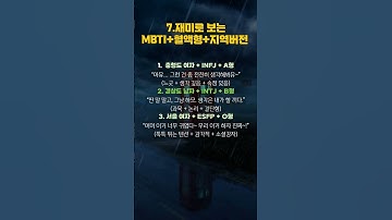 7.재미로 보는🌈 MBTI+혈액형+지역버전