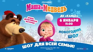 «МАША И МЕДВЕДЬ» • 6 января 2024 • Набережные Челны