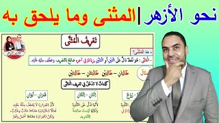 المثنى وما يلحق به وإعراب كلا وكلتا | الصف الأول الثانوي الأزهري | نحو الأزهر