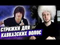 Крутая стрижка на кавказские волосы, кроме махачкалинки / Кавказский тип волос