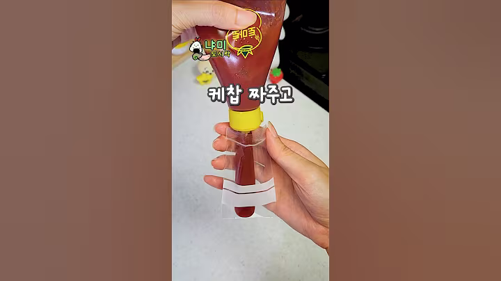 다이소 '이것'으로 케찹 깔끔하게 짜는 도시락꿀팁