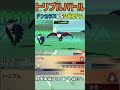 【ORASトリプル】ドンカラス統一VSシビルドン統一の行方…！　#shorts