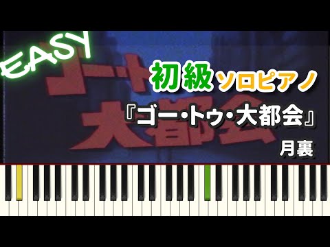 ゴー・トゥ・大都会 - 月裏
