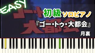 ゴー・トゥ・大都会 - 月裏
