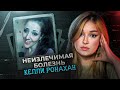 Неизлечимая болезнь Келли Ронахан Эта история никого не оставит равнодушным