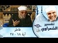 الشيخ الشعراوي تفسير سورة فاطر آية ١٨ ٢٧ الشيخ الشعراوي تفسير سورة فاطر آية ١٨ ٢٧