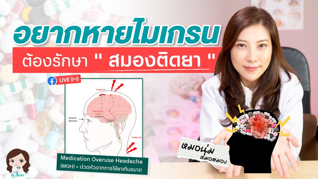 ปวดไมเกรน รักษาไม่หาย เพราะไม่รู้เรื่องนี้ !!