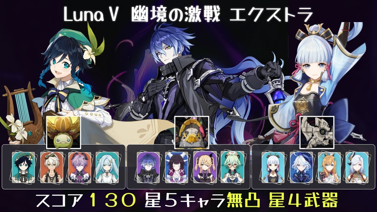 【LunaⅤ幽境エクストラ】ウェンティ炎2 月感電フリンズ 凍結綾華 限定星5無凸 星4武器 聖遺物スコア130 LunaⅤ【原神】