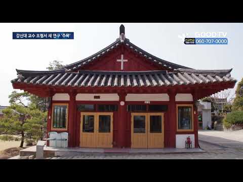”한옥서 여성 공간이 더 중요했다” 한옥교회 재해석 [GOODTV NEWS 20220426]