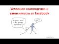 О связи условной самооценки и зависимости от фейсбука - Петр Моругин