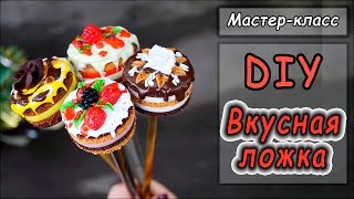 Вкусная ложка ❤ Декор ложки полимерной глиной ❤ Мастер-класс ❤ Торт из пластики ❤