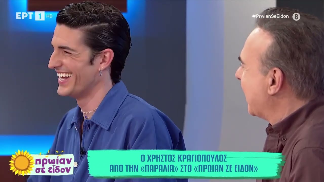 O Χρήστος Κραγιόπουλος στο «Πρωίαν σε είδον» | ΕΡΤ