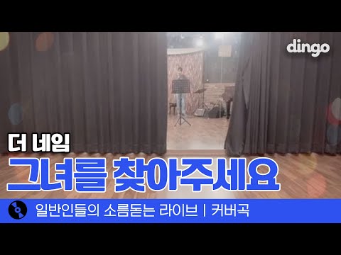 파워풀하게 부르는 '그녀를 찾아주세요' (더 네임) cover