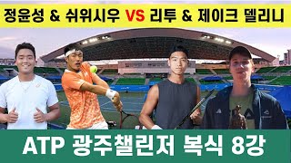 2024 ATP 광주 챌린저 복식 8강_ 정윤성(대한민국) \& 쉬위시우(대만) VS 리투(호주) \& 제이크 델리니 (호주)