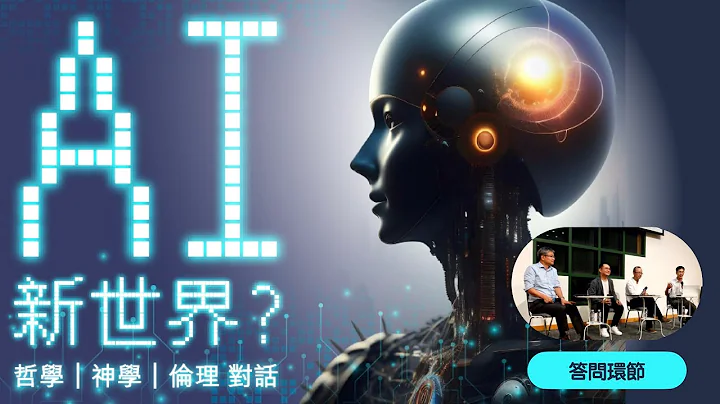 公開講座：ＡI 新世界？ — 哲學 | 神學 | 倫理 對話 - 答問環節 - 天天要聞