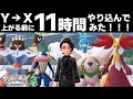 YからXランク上がる前に11時間やり込むと…?【ポケモンZA】