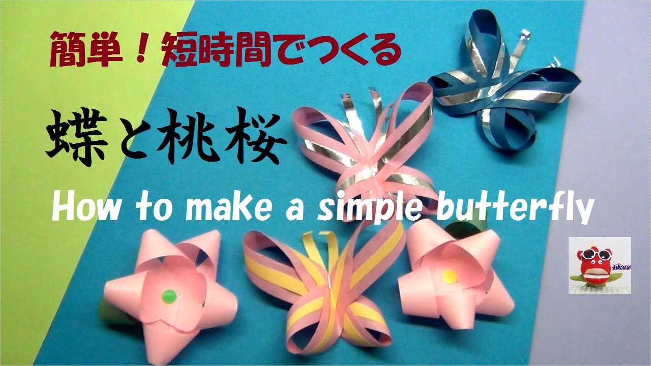蝶の作り方】2分できれい！「立体ちょうちょ」簡単(Easy papercraft