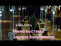 Мы на выставке Эльгиза Фазулзянова