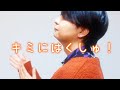 【歌ってみた】キミにはくしゅ!/おかあさんといっしょ【マサヒロ】