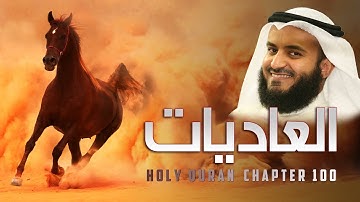 Surah 100 Al-Adiyat - Mishary Rashid al Afasy   سورة العاديات  مشاري العفاسي