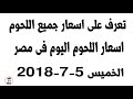 اسعار اللحوم اليوم   5 7 2018   بلدى كندوز ضانى من سوق اللحوم فى مصر
